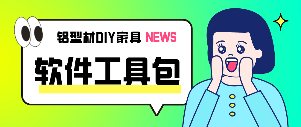 铝型材设计丨软件工具包